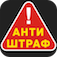 Антиштраф